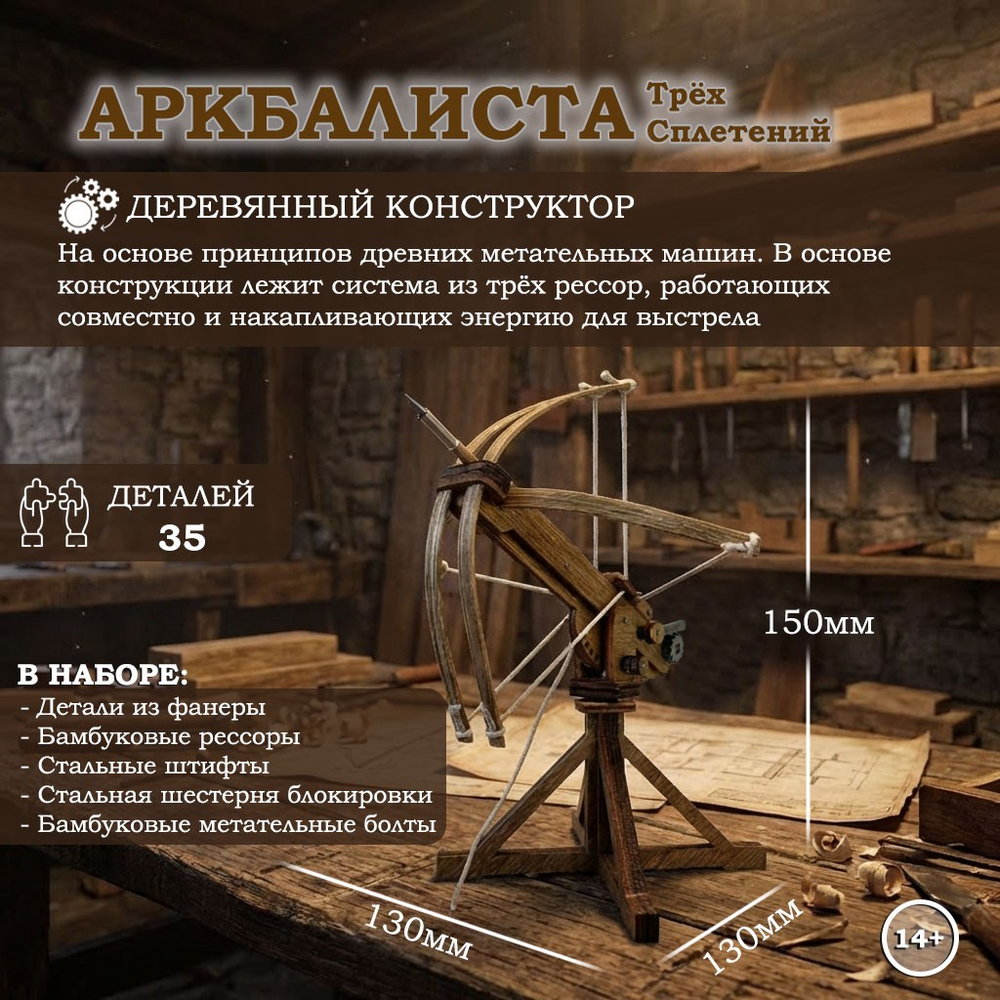 Деревянный конструктор Аркбаллиста Трёх Сплетений (KUDRIAVSKIY)