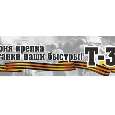 Наклейка «Броня крепка и танки наши быстры!» (48*23)