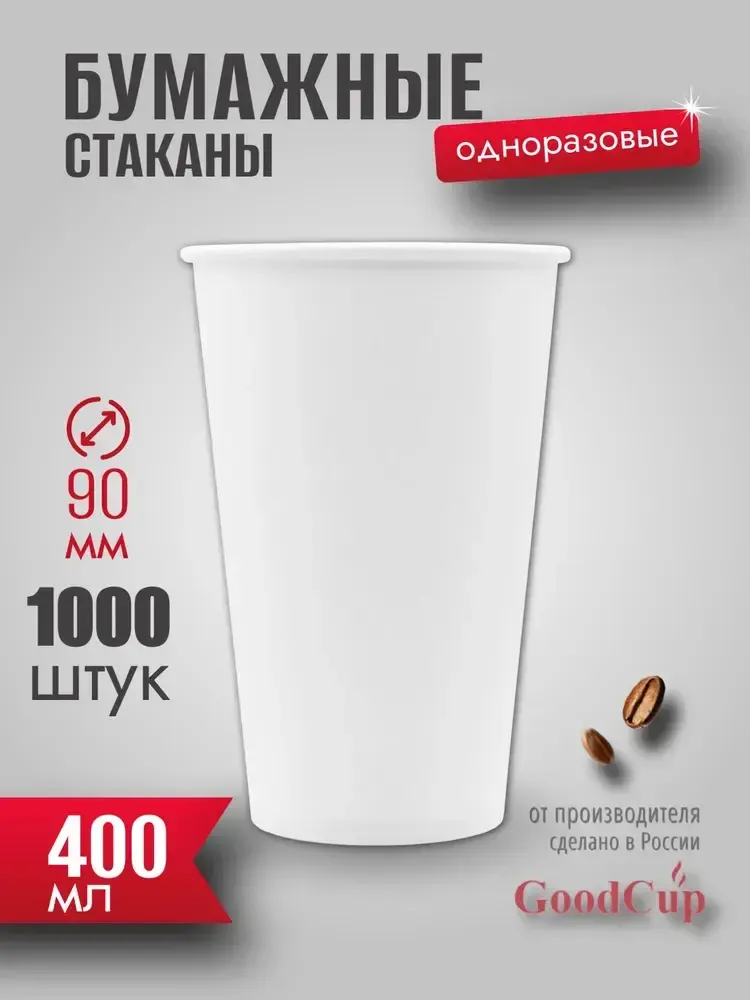 Бумажный стакан 400мл. БЕЛЫЙ (БЕЗ ПЕЧАТИ) 1000шт/кор. (Белгород)