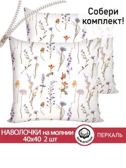 Наволочка комплект 2шт перкаль Сказка "Маргарита" 40х40 см на молнии