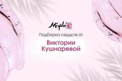 Молодость — это навсегда: секреты ухода от Виктории Кушнаревой
