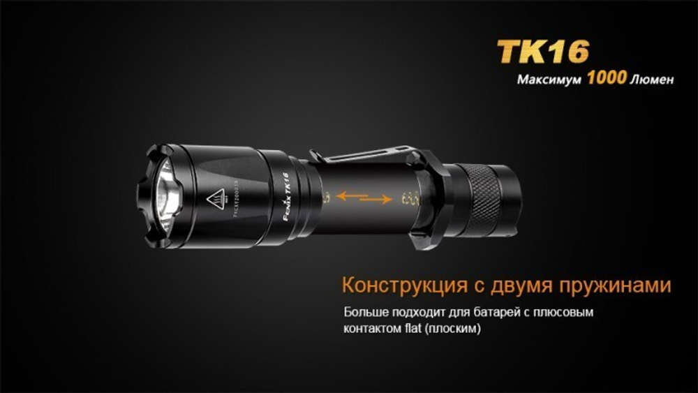 Фонарь светодиодный тактический Fenix TK16 Cree XM-L2 U2, 1000 лм, аккумулятор