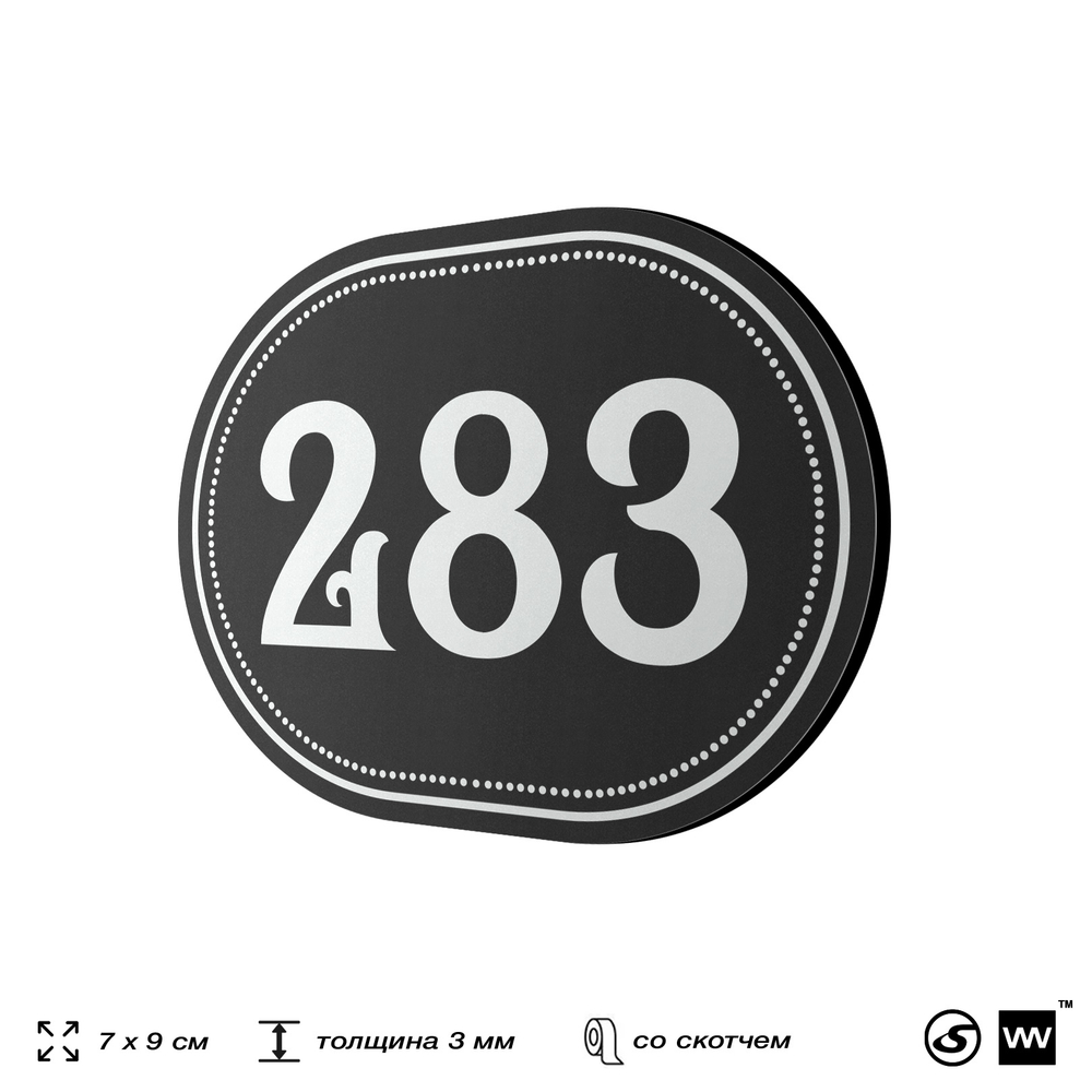 Номерок на дверь квартиры 283, для кабинета, офиса, шильдик 9 х 7 см, черный, Айдентика Технолоджи