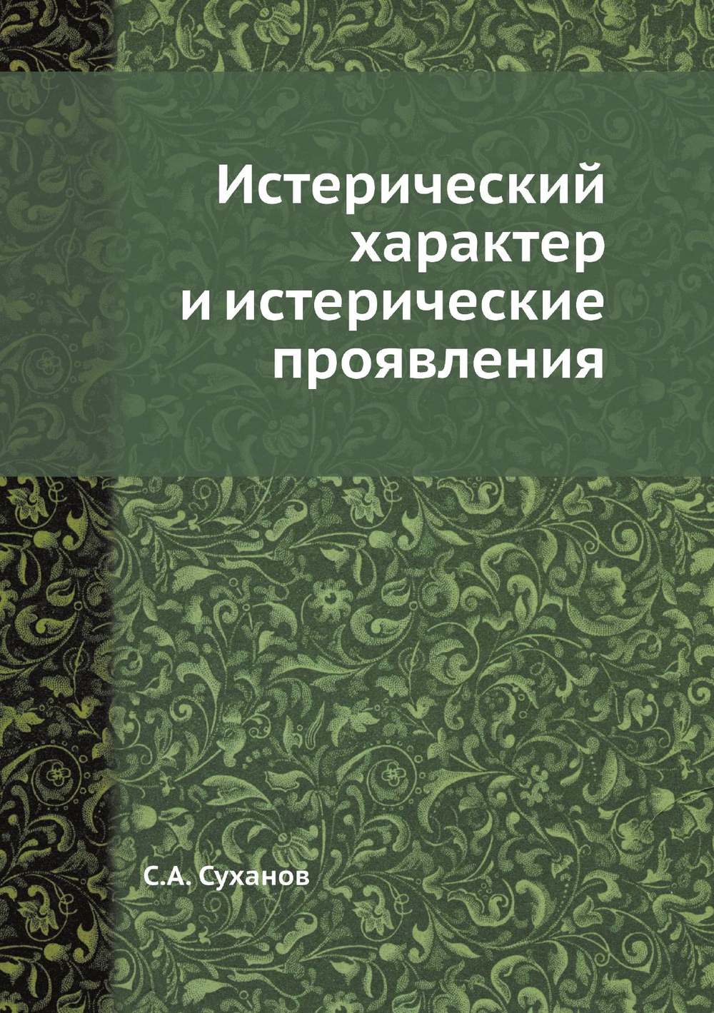 Истерический характер и истерические проявления | С.А. Суханов