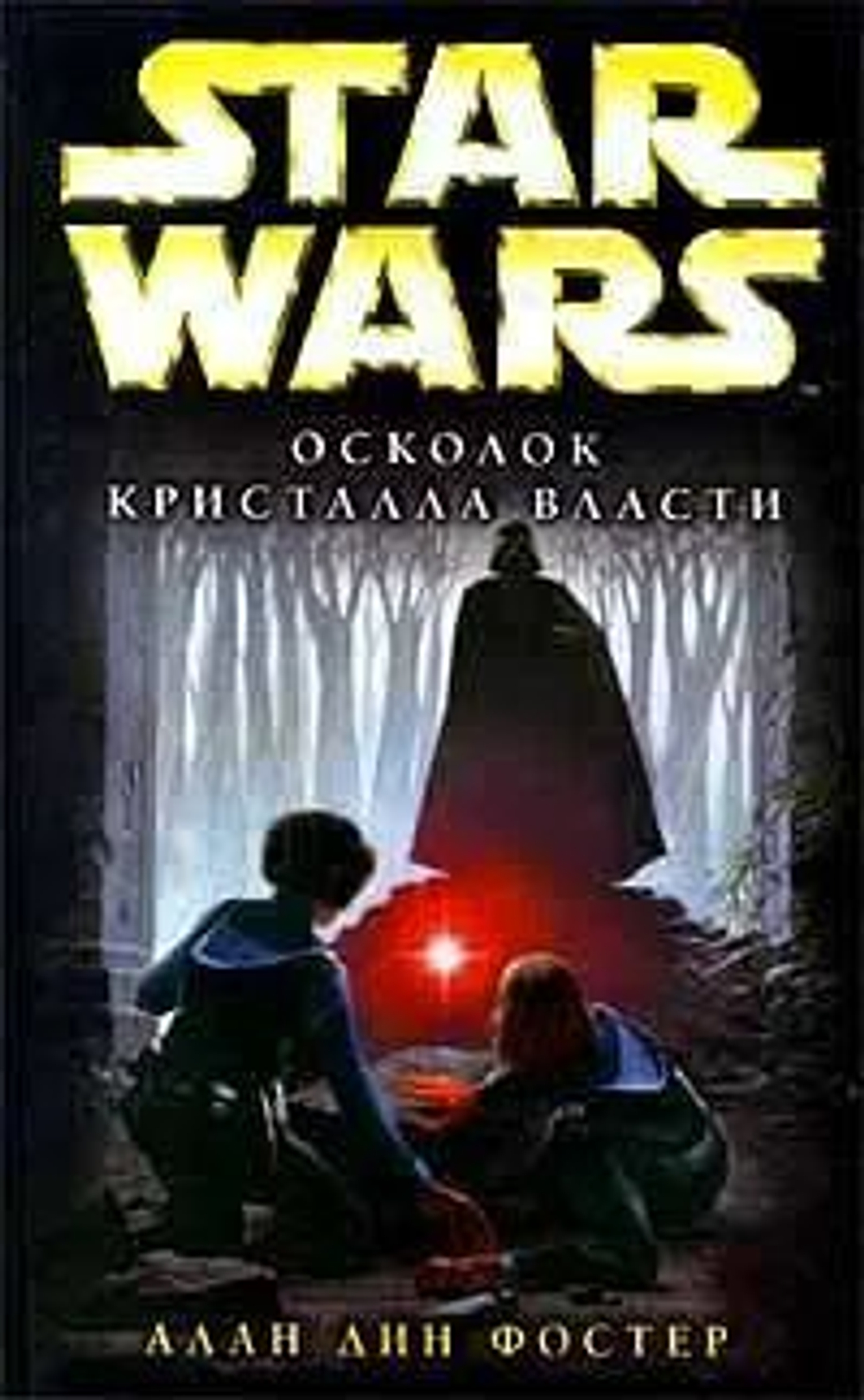 STAR WARS. Осколок кристалла власти.