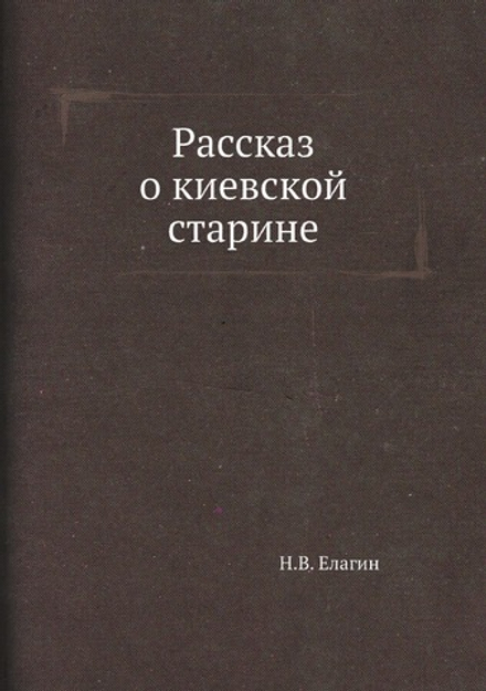 Рассказ о киевской старине | Н.В. Елагин