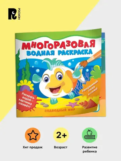 Многоразовая водная раскраска. Подводный мир