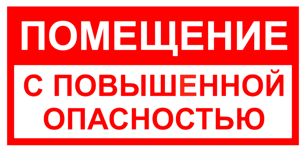 VS 02-07 "Помещение с повышенной опасностью"