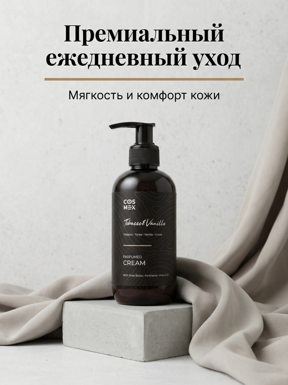 Cosmex Parfumed Cream Tobacco&Vanille Парфюмированный крем для рук и тела Табак & Ваниль 250 ml