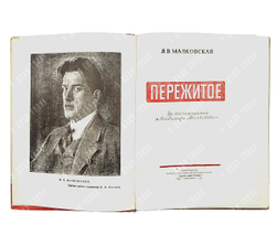 [Автограф автора] Маяковская Л. Пережитое, 1957.