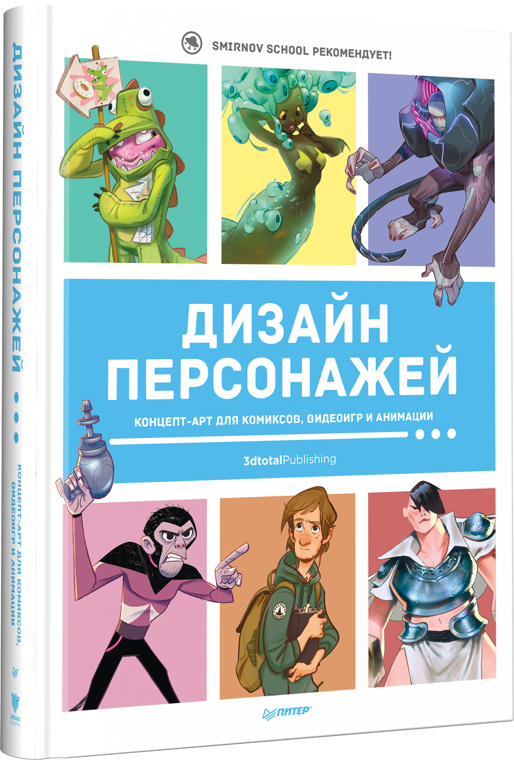 Дизайн персонажей. Концепт-арт для комиксов, видеоигр и анимации
