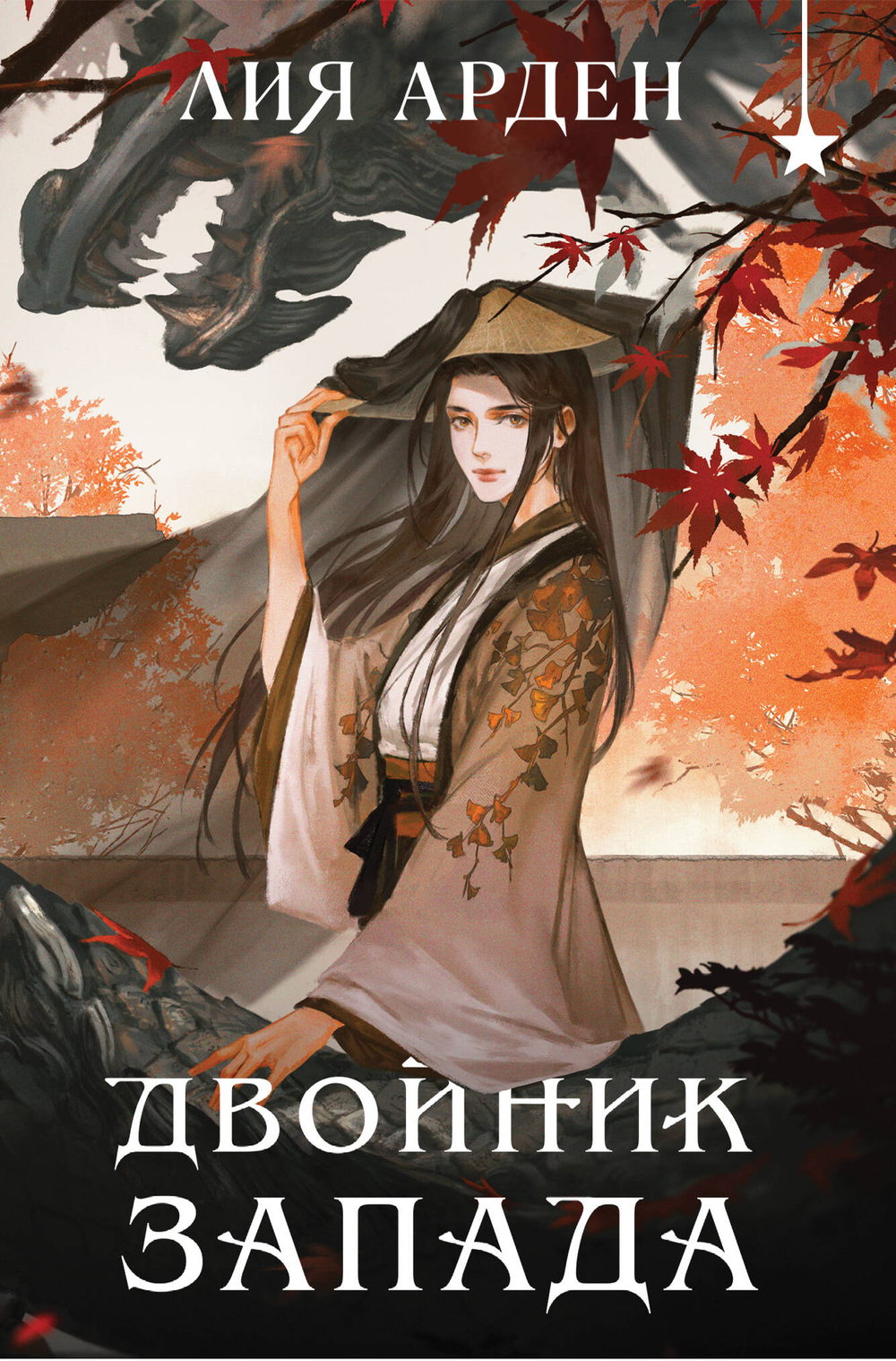 Двойник запада (формат клатчбук) (Четыре дракона #1)