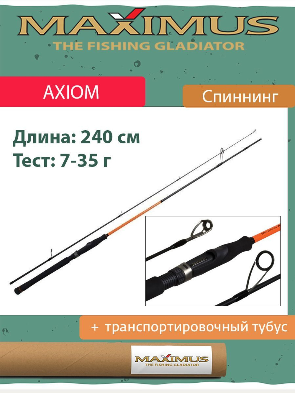 Спиннинг Maximus AXIOM 24M 2,4m 7-35g + транспортировочный тубус (MSAX24M). Товар уцененный