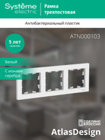 ATLASDESIGN 3-постовая РАМКА, универсальная, БЕЛЫЙ ATN000103