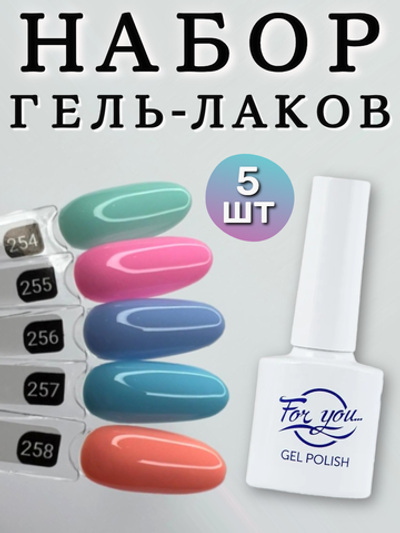 FOR YOU Гель лак набор Classic Line из 5 шт 254-258