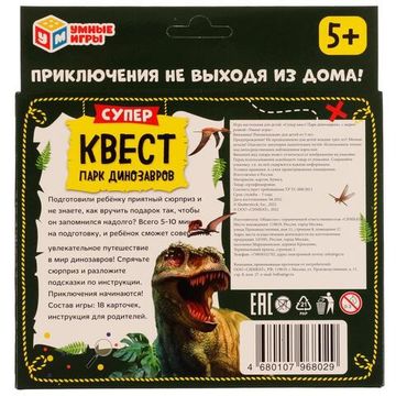 Суперквест. Парк динозавров. 18 карточек. 170х138х40 мм. Умные игры