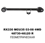 ТЯГИ ПОПЕРЕЧНЫЕ RX330 4WD