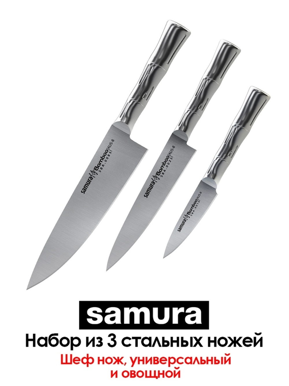 Набор из 3 кухонных стальных ножей "Поварская тройка" Samura BAMBOO SBA-0220