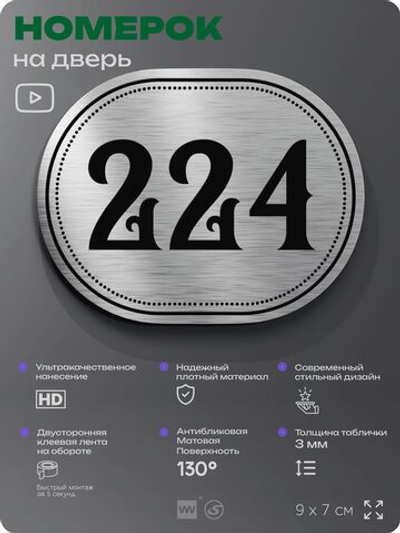 Номерок на дверь квартиры 224, для кабинета, офиса, шильдик 9 х 7 см, серебристый, Айдентика Технолоджи