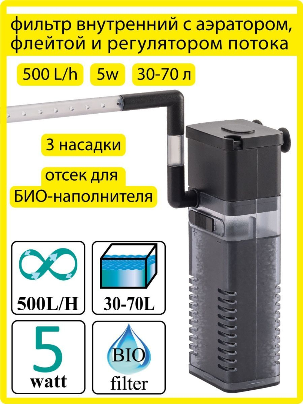 Фильтр внутренний с аэратором и флейтой 500л/ч 5Вт