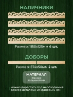 Наличники комплект для 1 окна фанера с добором