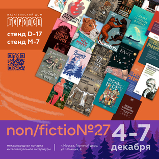 ИД «Городец» на Международной ярмарке интеллектуальной литературы non/fictio№27 уже сегодня