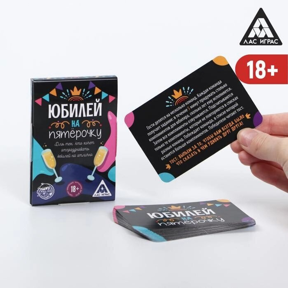 Игра для проведения праздника «Юбилей на пятёрочку!», 18+