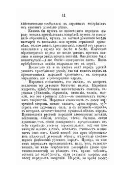Влияние церковного учения и древнерусской духовной письменности на миросозерцание русского народа, и в частности на народную словесность, в древний допетровский период | А. В. Попов