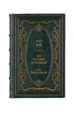 Карл Май - Сын охотника на медведей/Дух Льяно-Эстакадо. Книга в кожаном переплёте.
