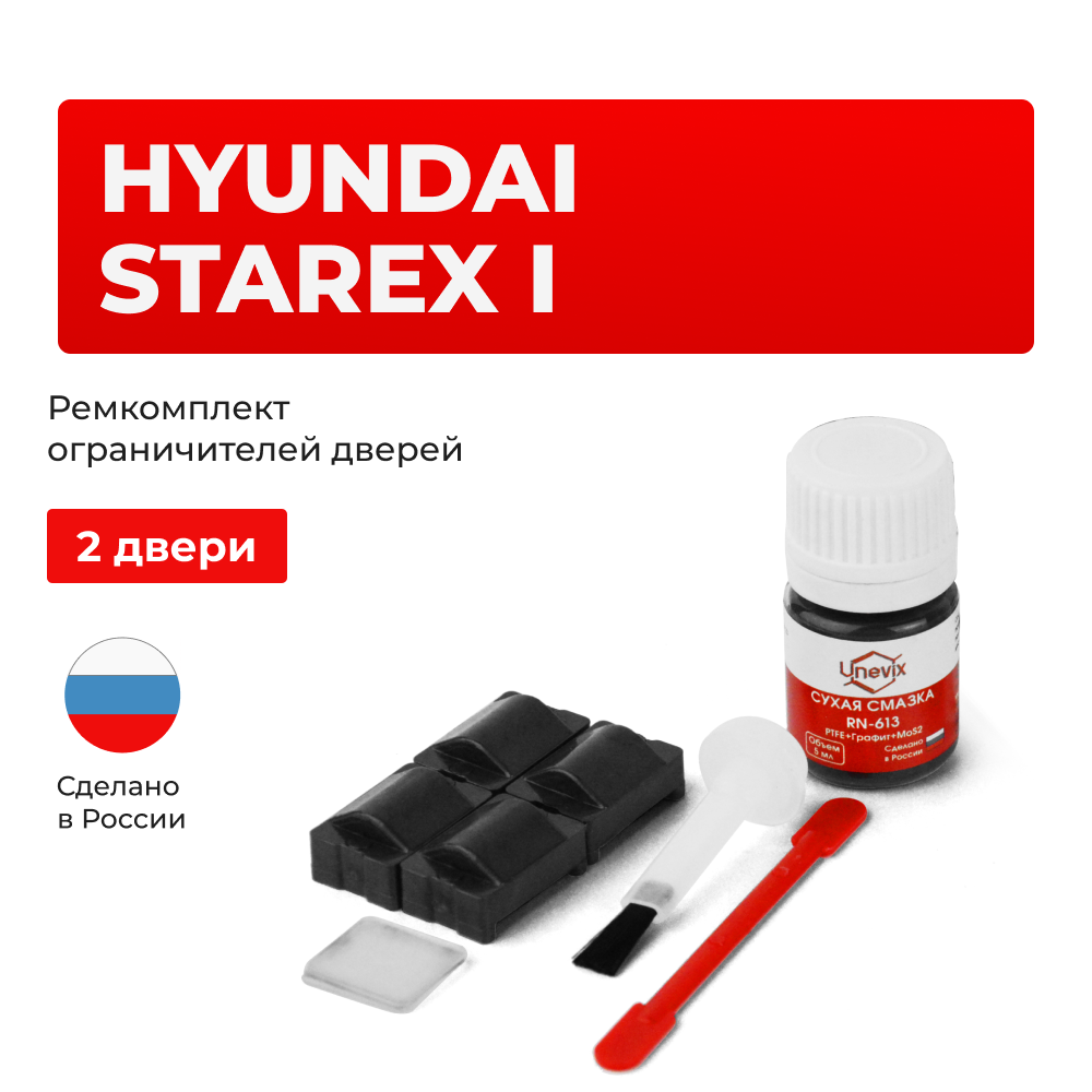 Ремкомплект ограничителей дверей Hyundai STAREX (I) A1 (2 двери, тип 24) 1996-2007