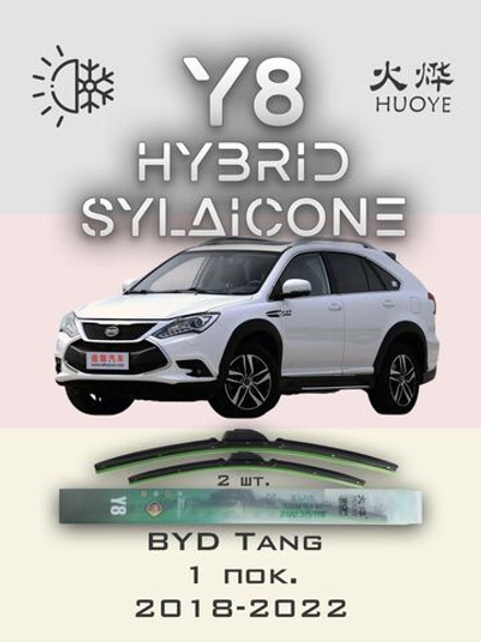 Щетки стеклоочистителя HUOYE Y8 600/550 мм на BYD Tang | Hook/J-Hook