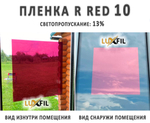 Пленка солнцезащитная зеркальная R RED 10 LUXFIL, на отрез (ширина рулона 1,524 м.)