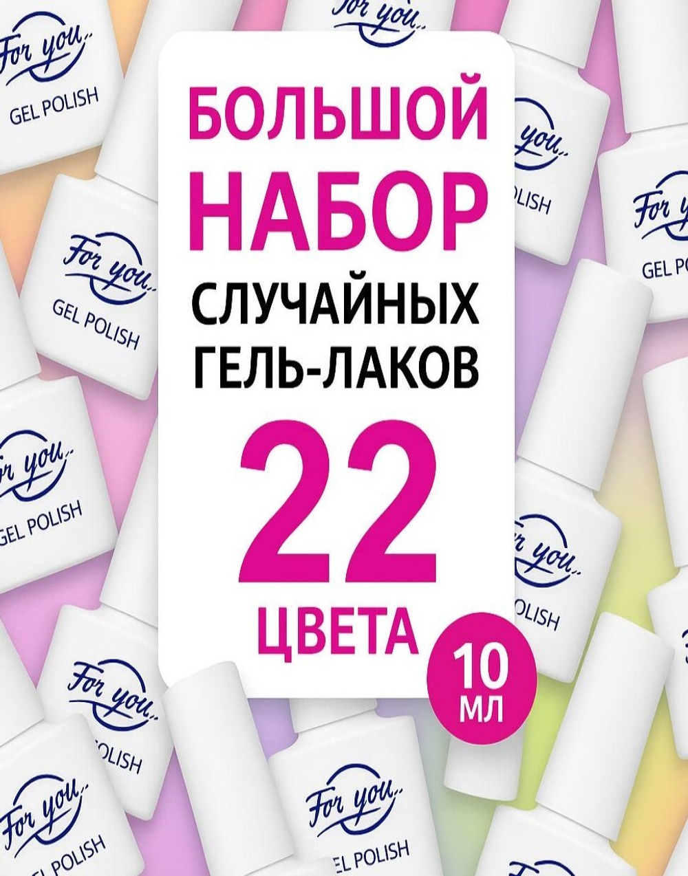 FOR YOU Большой набор случайных гель лаков 22 шт по 10мл