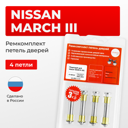 Ремкомплект (втулки) петель дверей Nissan March (III) K12 (4 петли, RPD1-4) 2002-2010