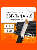 Кабель силовой ВВГ-Пнг(А)-LS 2х2,5ок(N)-0,66 кВ (ГОСТ 31996-2012)(бухта 50 м)