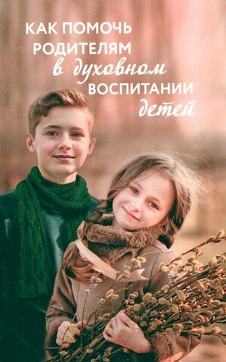 Как помочь родителям в духовном воспитании детей