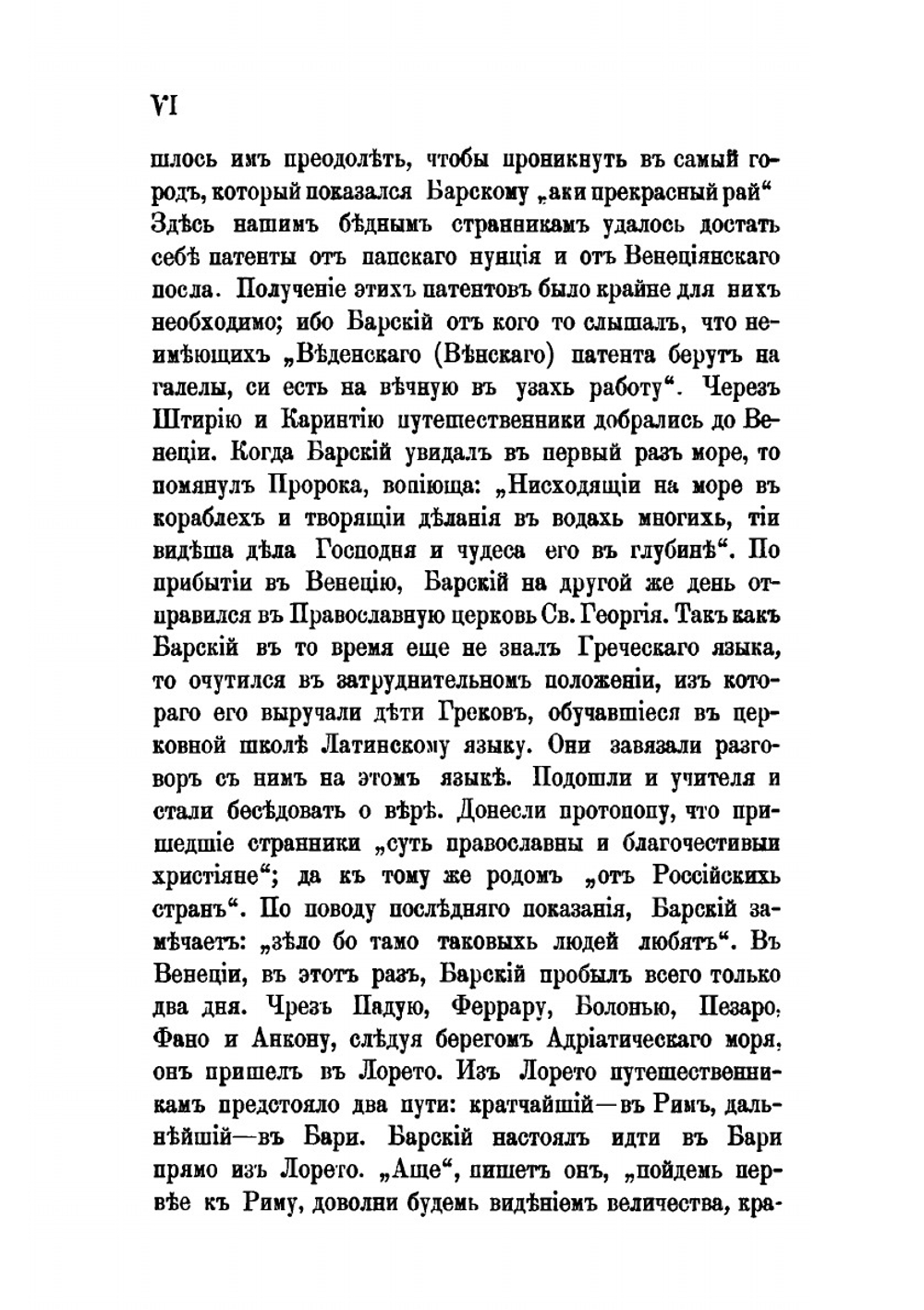 Странствования Василья Григоровича-Барского по святым местам Востока с 1723 по 1747. Часть 1. 1723-1727 гг. | Н. П. Барсуков