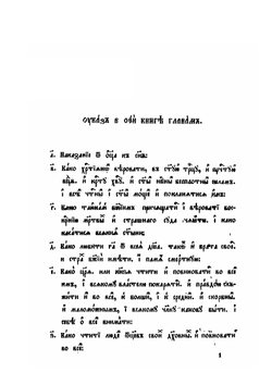 Домострой по списку императорского общества истории и древностей российских | Нет автора