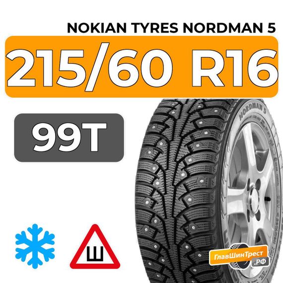 Nokian Tyres Nordman 5 215/60 R16 99T XL шип.