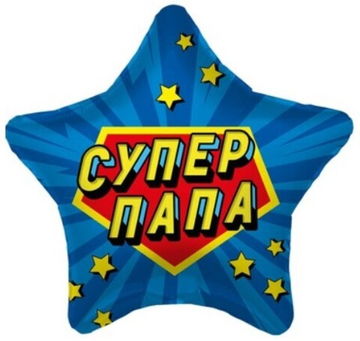 Звезда "Супер Папа"