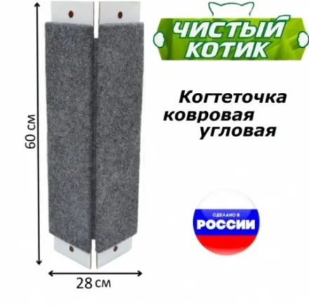 Когтеточка Чистый котик, ковровая, угловая, для кошек, 60х28см №1Б
