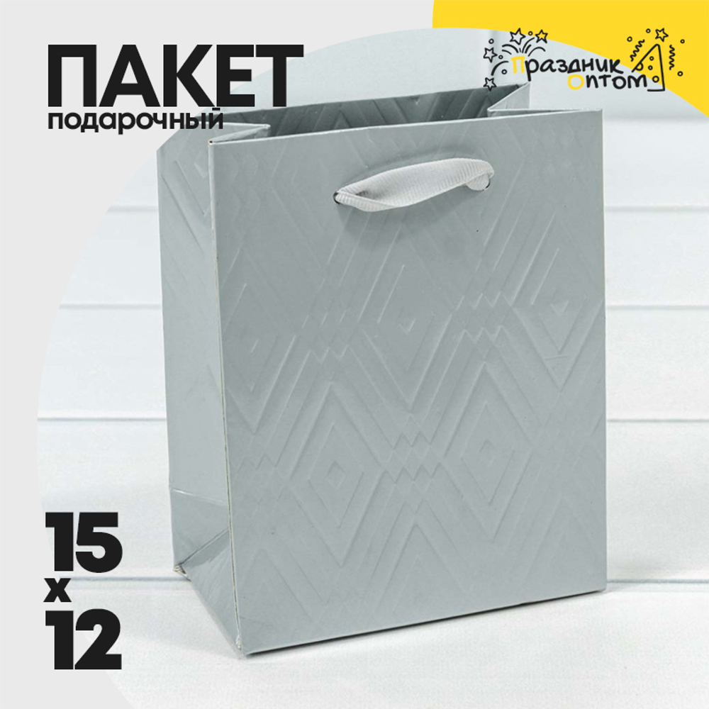 Пакет подарочный 12х15х7см Премиум "Элегант" (Серебряный)