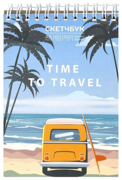 Скетчбук А6 60л. "Летние путешествия" 100г/м2, греб. тв. картон (Schoolformat)