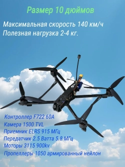 Квадрокоптер FPV, дрон 10 дюймов