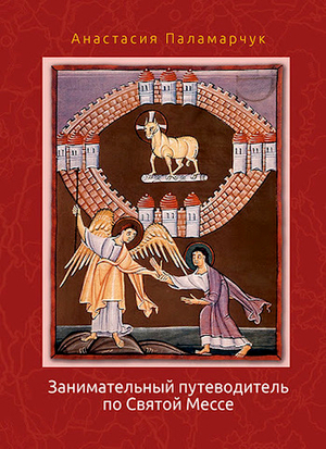 Занимательный путеводитель по Святой Мессе