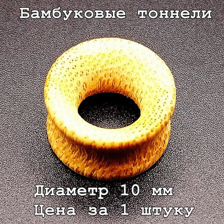 Бамбуковые тоннели. Диаметр 10 мм