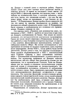 Сочинения в двух томах. Том I | Р. Декарт