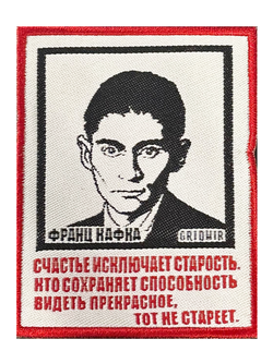 Нашивка Кафка «Счастье»
