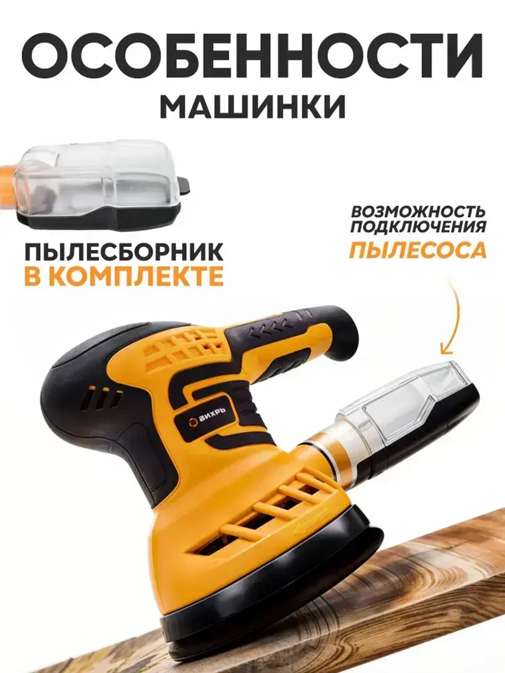 Шлифовальная машинка ЭШМ-1254 ВИХРЬ эксцентриковая (мощность 400 Вт; 125 мм; 2,4 мм амплитуда; электронная регулировка)