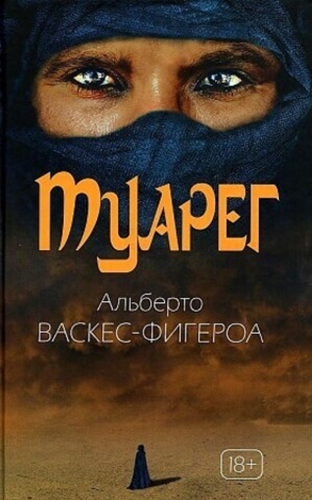 Туарег. Воин пустыни. Альберто Васкес-Фигероа